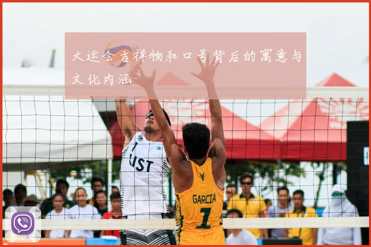 大运会吉祥物和口号背后的寓意与文化内涵