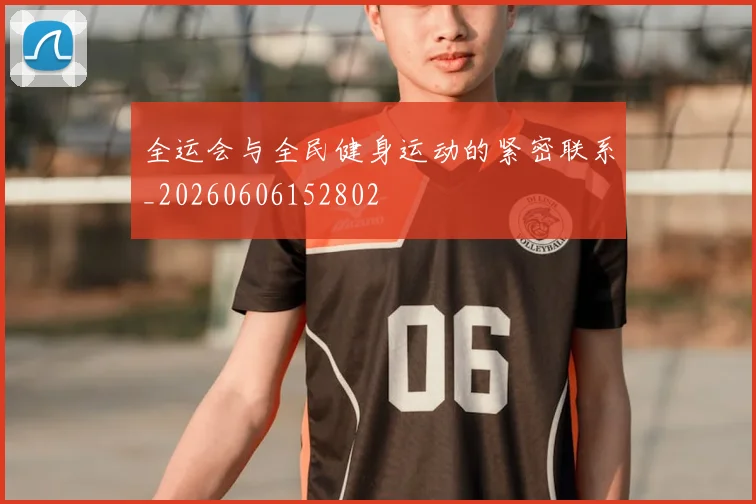 全运会与全民健身运动的紧密联系_20260606152802