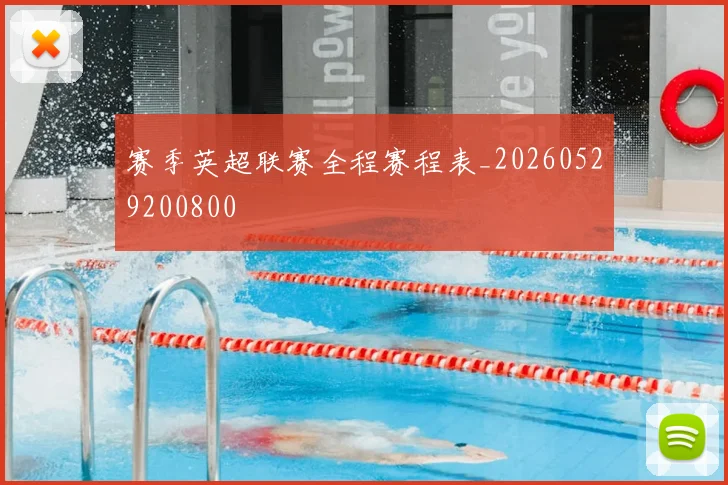 赛季英超联赛全程赛程表_20260529200800