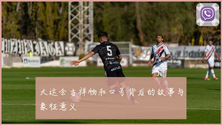 大运会吉祥物和口号背后的故事与象征意义