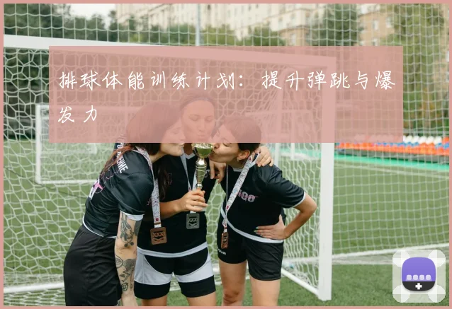 排球体能训练计划:提升弹跳与爆发力