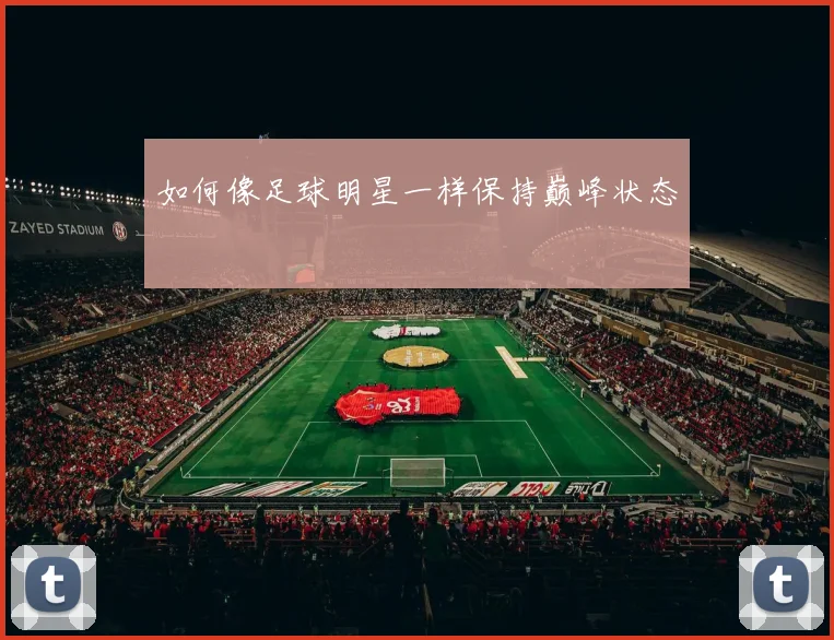 如何像足球明星一样保持巅峰状态