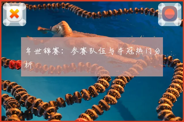 年世锦赛:参赛队伍与夺冠热门分析