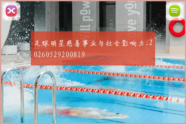 足球明星慈善事业与社会影响力_20260529200819