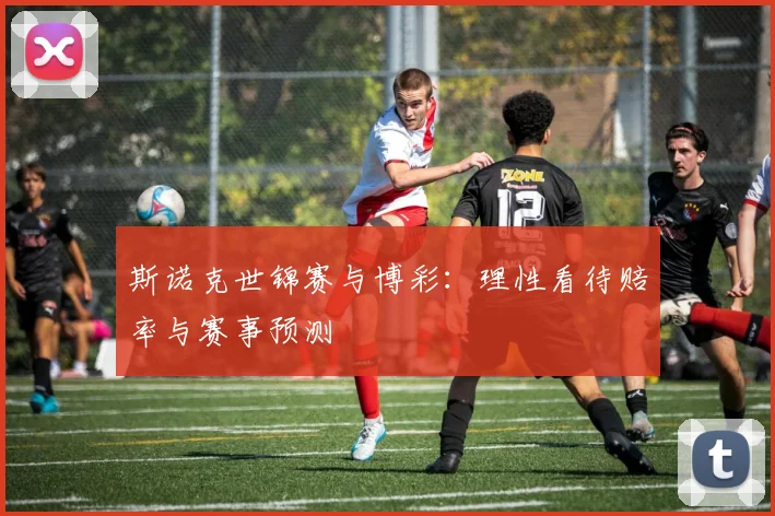 斯诺克世锦赛与博彩:理性看待赔率与赛事预测