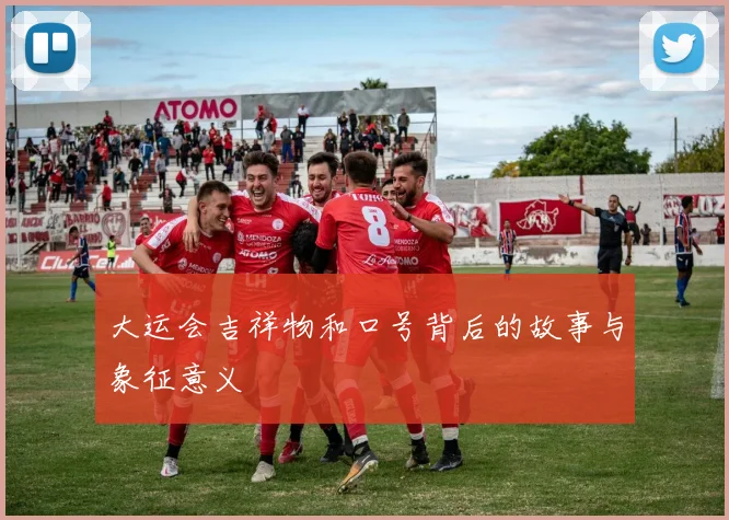 大运会吉祥物和口号背后的故事与象征意义