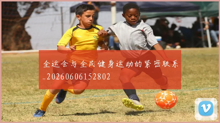 全运会与全民健身运动的紧密联系_20260606152802