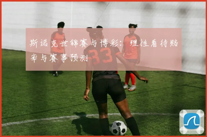 斯诺克世锦赛与博彩：理性看待赔率与赛事预测